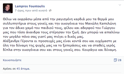 Το συγκλονιστικό μήνυμα του πατέρα του Φουντούλη στο Facebook